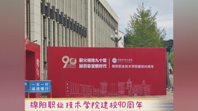 绵阳职业技术学院建校90周年#校庆 #建材 #职业教育