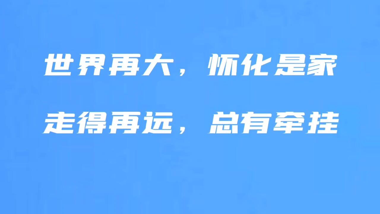 视频 | 选择无法淘汰的平台,让ChatGPT无计可施,来怀化国际陆港吧