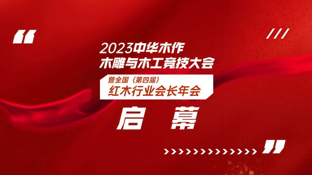 中华木作木雕与木工竞技大会暨全国(第四届)红木行业会长年会启幕