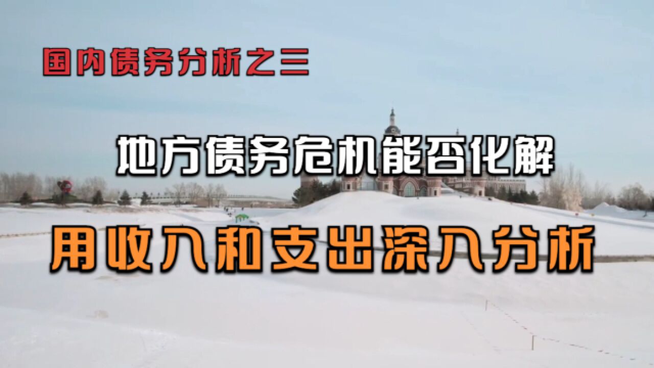 国内债务分析之三:地方债务危机能否化解,用收入和支出深入分析