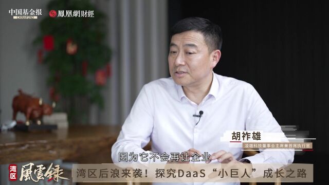 湾区风云录 凌雄科技胡祚雄: DaaS赋能高质量发展,推动企业数字化转型