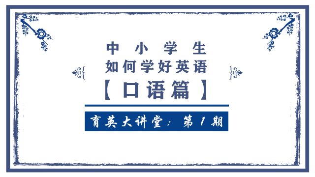 正阳县育英学校大讲堂 第1期:中小学生如何学好英语 之 口语篇