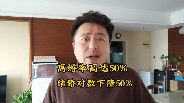 中国婚姻真相,用数据来说话,触目惊心