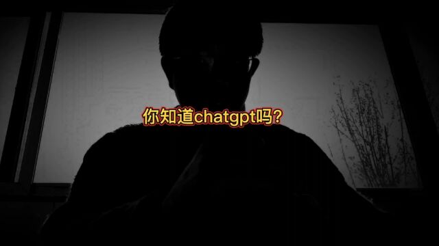 你知道chatgpt吗?#chatgpt #你看好chatgpt吗 #chatgpt究竟会不会取代搜索引擎 #chatgpt是什