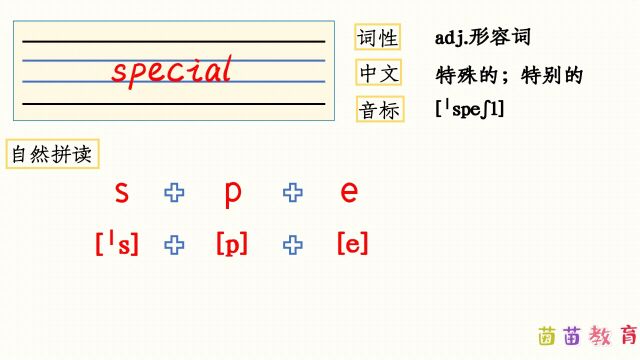 自然拼读:special