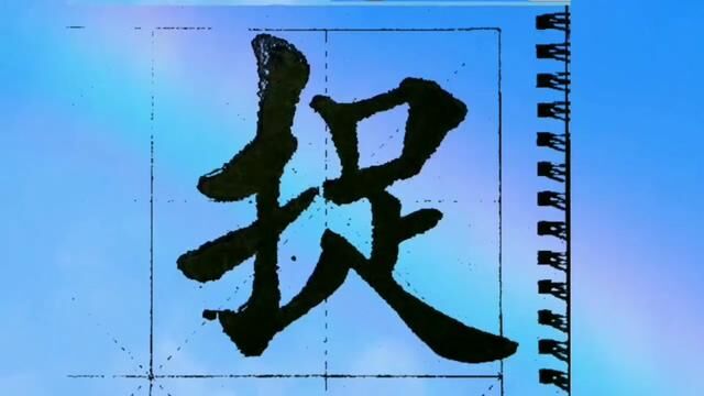 毛笔书法习字:捉、感、奋 #楷书 #毛笔书法 #练字