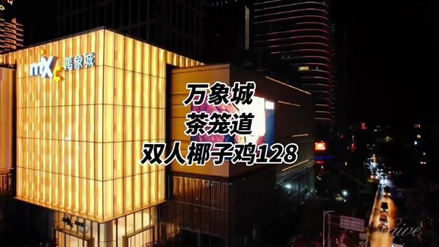 在万象城五楼的茶笼道大半夜出了个双人椰子鸡也就128#椰子鸡 #万象城椰子鸡 #海口人的椰子了自由 #美食探店流量来了 #火锅