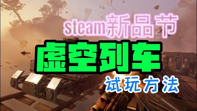 【steam新品节】虚空列车demo怎么入库试玩,方法统统告诉你