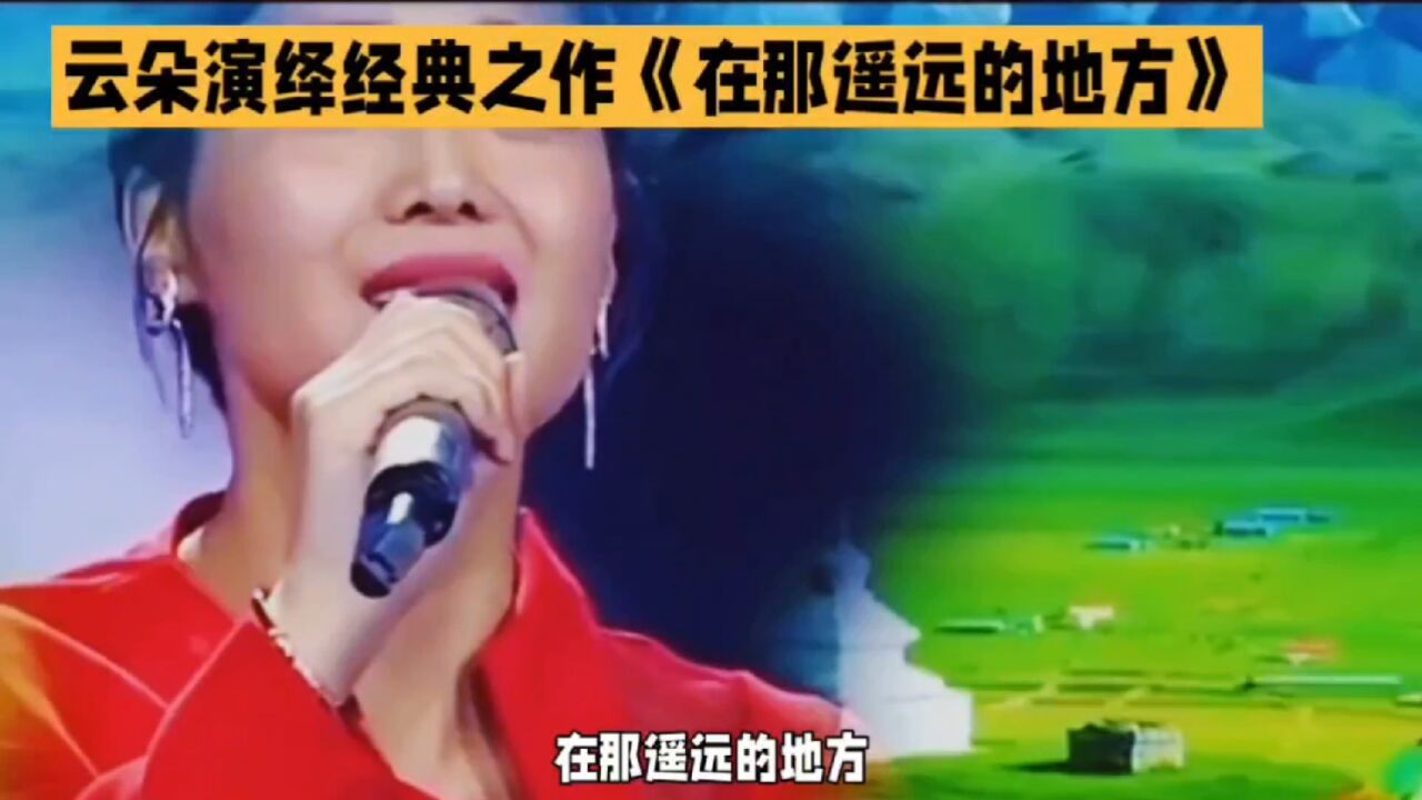 云朵演唱《在那遥远的地方》, 一首天籁之音,换醒那遥远的心灵