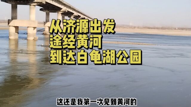 从济源出发继续向南,中途经过黄河,最终到达平顶山市白龟湖公园.