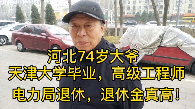 河北74岁大爷,天津大学毕业,高级工程师,退休金让人羡慕!