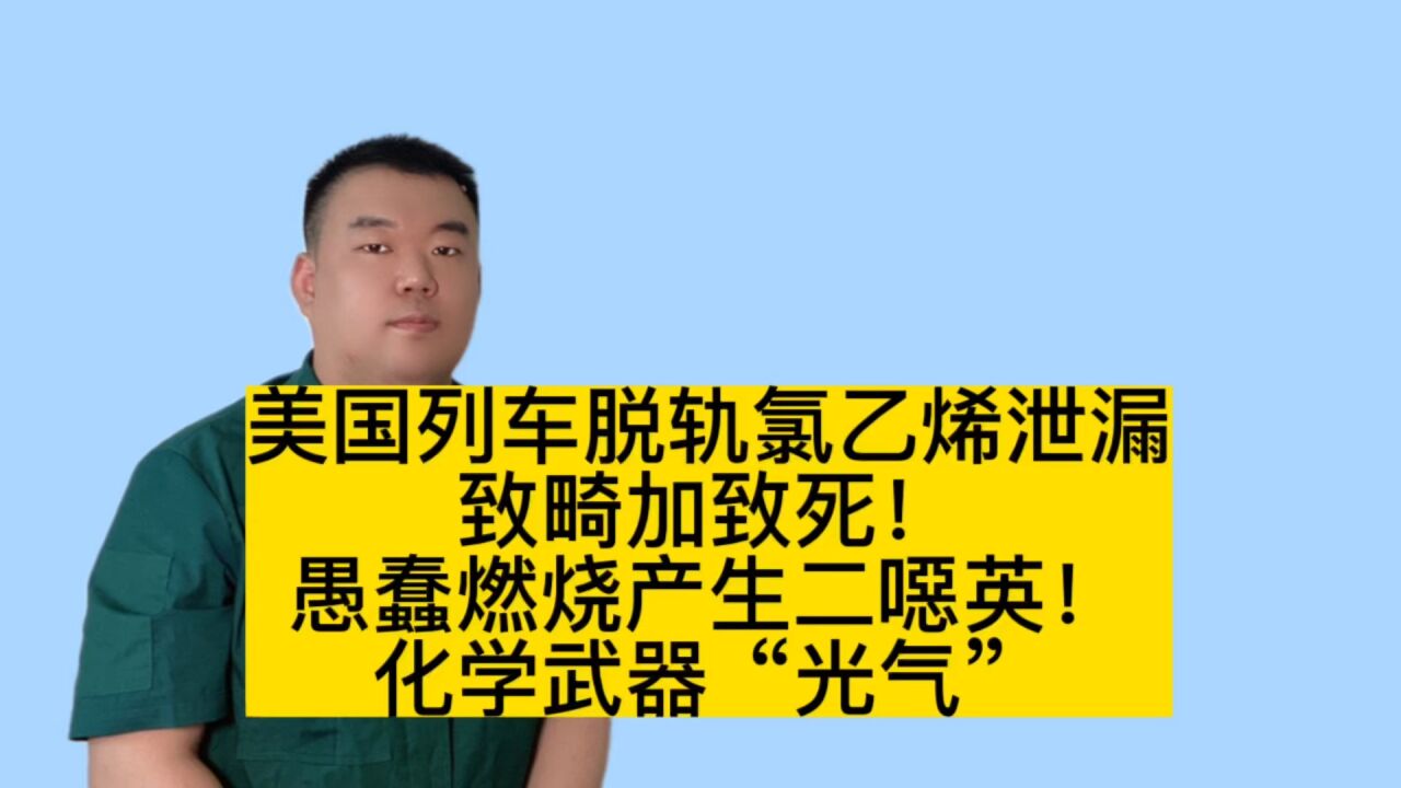 美国氯乙烯泄漏毒云漫天!致畸加致死,燃烧产生二噁英及“光气”