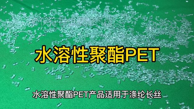 水溶性聚酯切片