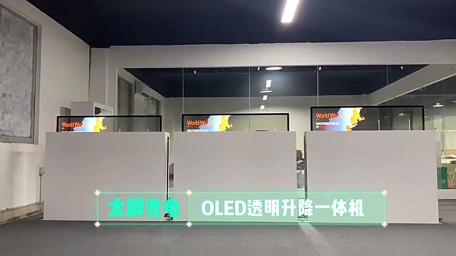 OLED升降透明屏,遥控伸缩,节省空间,科技感十足!