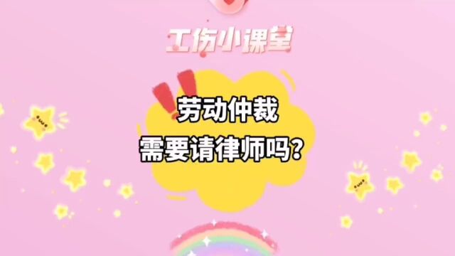 劳动仲裁,需要请律师吗?