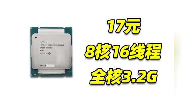 只要17元!8核16线程CPU E52630v3性能简测