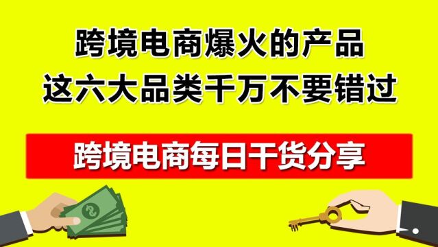 2.跨境电商爆火的产品,这六大品类千万不要错过