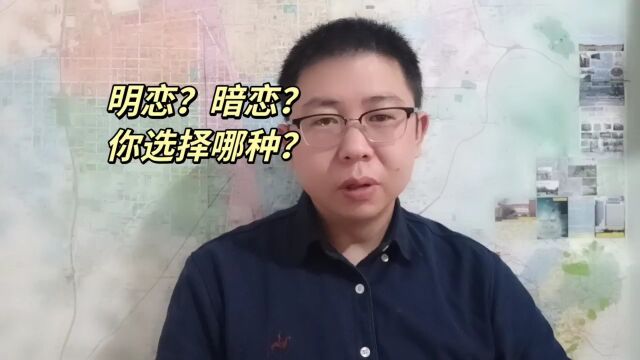 明恋?还是暗恋?你选择哪种?