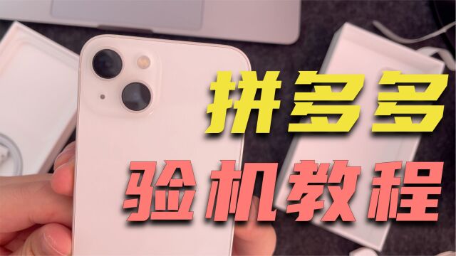 从拼多多百亿补贴买回来的iPhone13,这样验机不翻车