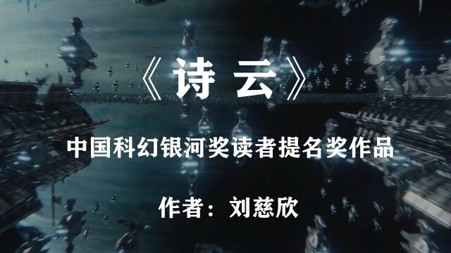 刘慈欣《诗云》——数学算法终将会战胜人类的艺术?