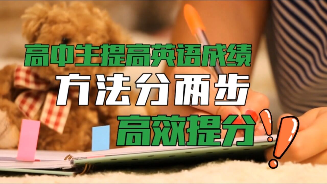 高中生提高英语成绩,方法分两步,高效提分