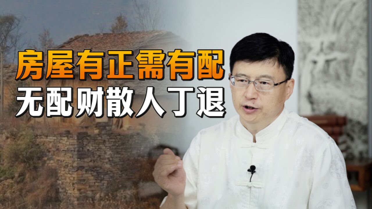 农村建房俗语:“房屋有正须有配,无配财散人丁退”,何为有配?