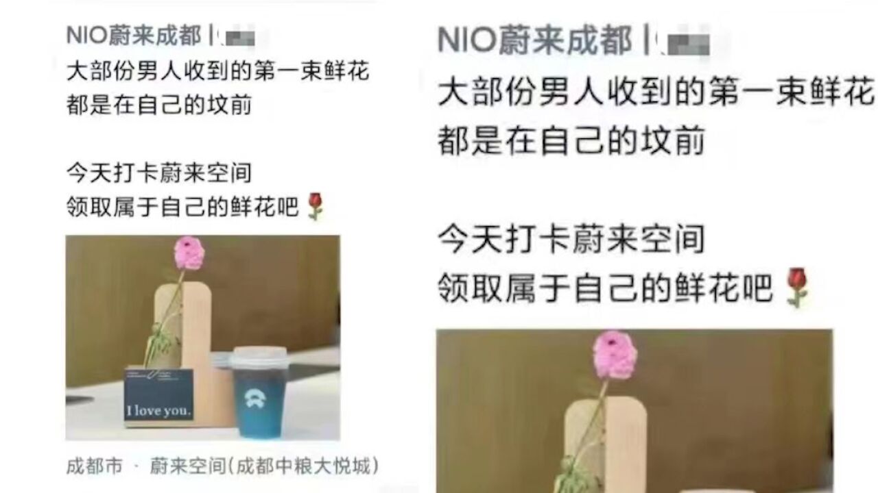 “男人收到的第1束花在坟前”?蔚来回应情人节争议文案:核实后会要求整改