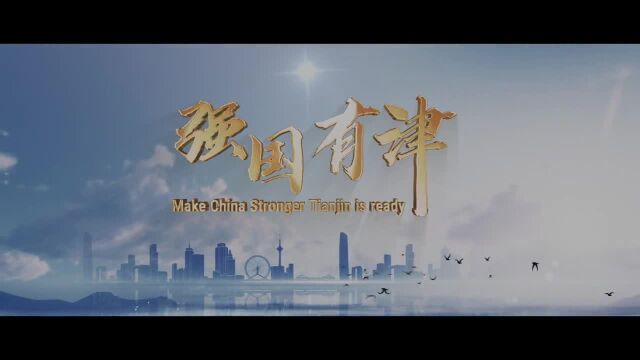 强国有津 | 能源篇:绿色低碳开启美好生活密码