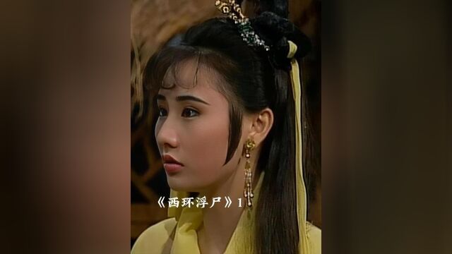 高清修复经典港片,艳尸崔莺钟淑慧 吴毅将主演.2