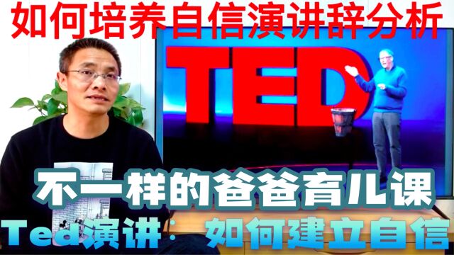 TED演讲:如何成为一个自信的人演讲辞分析