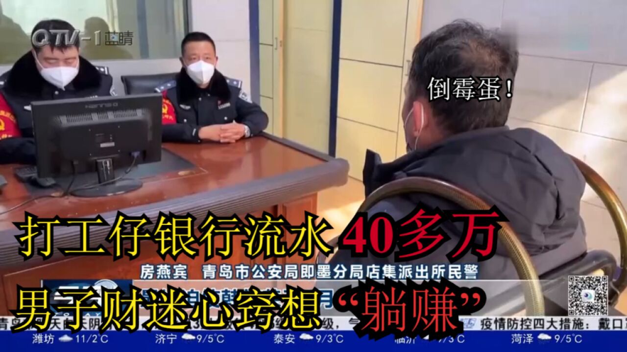 打工仔银行流水40多万,男子财迷心窍想“躺赚”,结果倒大霉!