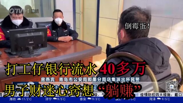 打工仔银行流水40多万,男子财迷心窍想“躺赚”,结果倒大霉!