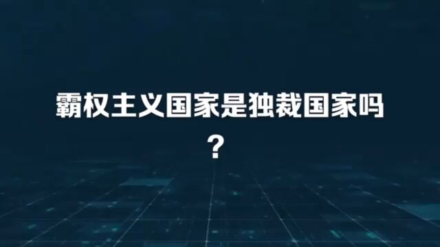 霸权主义国家是独裁国家吗?