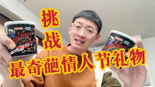 挑战情人节最奇葩礼物,全网独一份,服了