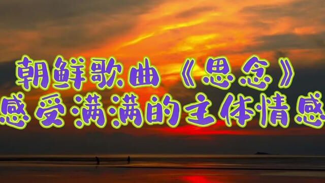 朝鲜歌曲:思念#朝鲜