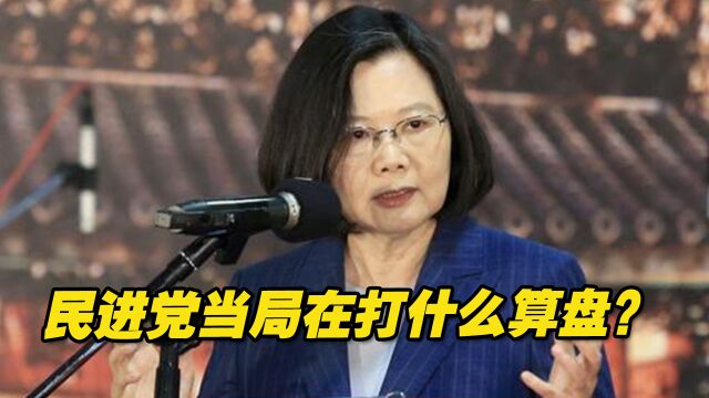 民进党当局对两岸交流说一套做一套,在打什么算盘?