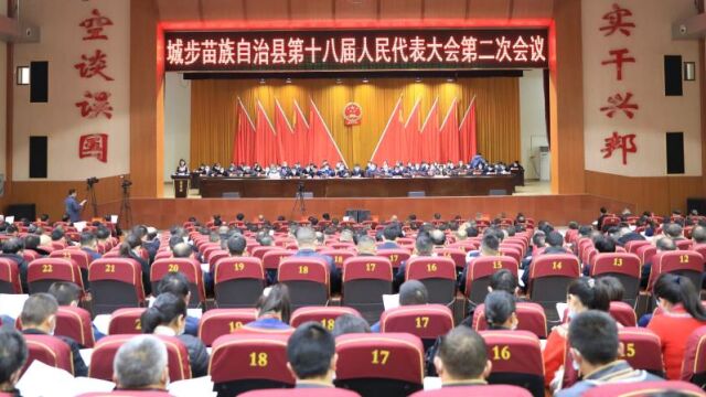 城步苗族自治县第十八届人民代表大会第二次会议开幕