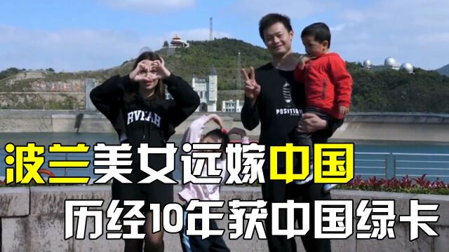 90后波兰女孩远嫁中国农村11年,婚后生下2个混血儿,现状如何?