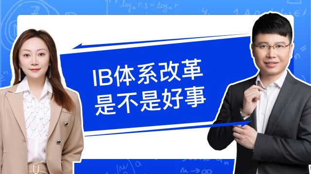 IB体系改革是好事还是坏事