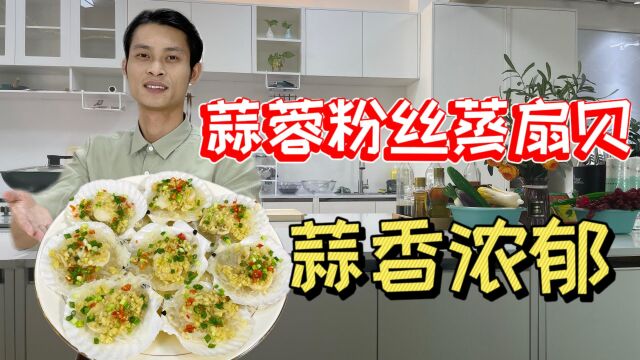 大厨教你做另类的蒜蓉粉丝蒸扇贝,肉质鲜嫩,一口一个真过瘾