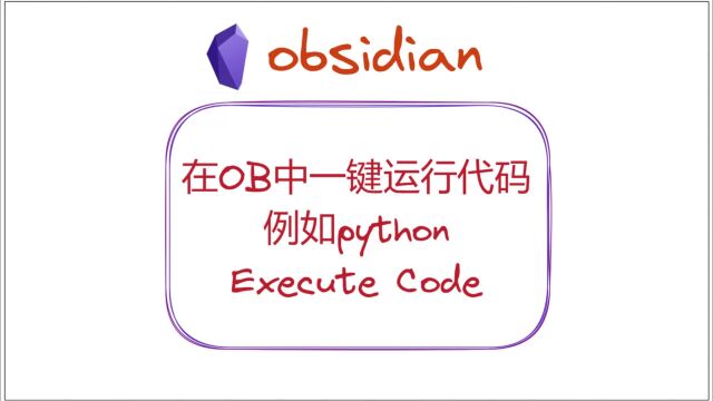 在OB中一键运行代码,例如python——Obsidian插件Execute Code