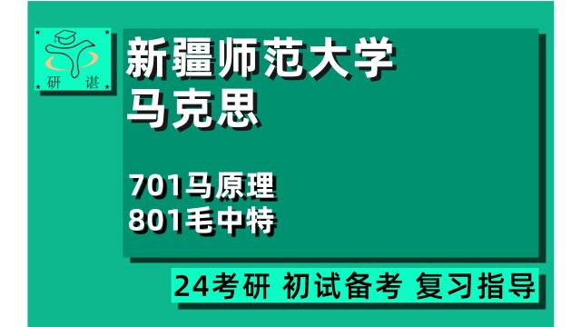 24新疆师范大学马克思考研(新师大马理论)全程指导/701马原理/801毛中特/马克思主义中国化研究/思想政治教育