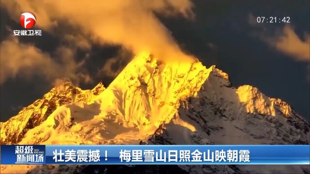 震撼!梅里雪山日照金山映朝霞,真是太美了