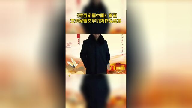 《寻百家看中国》著名艺术家曾文宇优秀作品鉴赏