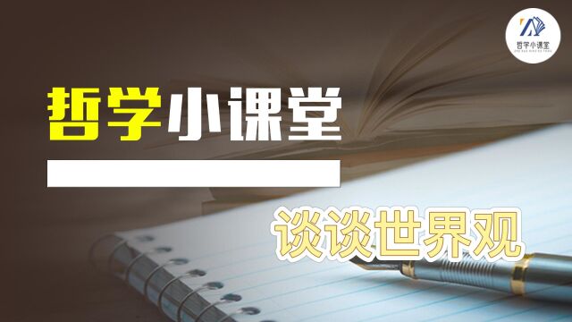 哲学小课堂第二讲—谈谈世界观