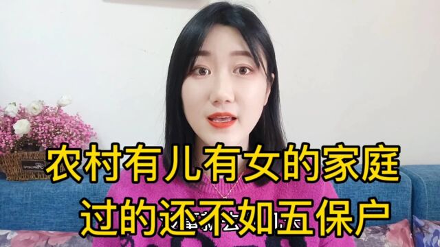 农村有儿有女的家庭,过的还不如那些五保户