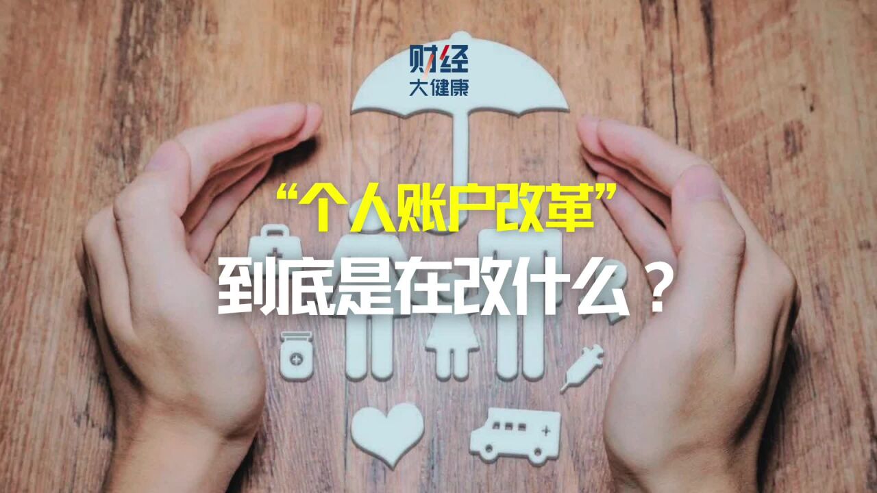 “个人账户改革”,到底是在改什么?