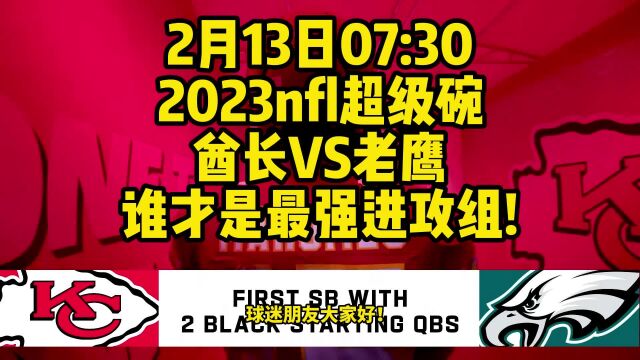 2023超级碗官方直播:酋长VS老鹰(NFL)中文视频观看