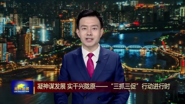 【兰州新闻】兰州新区:冲刺重点项目 力争实现一季度“开门红”