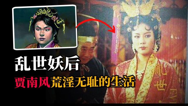 揭秘一代妖后:贾南风,搜遍世间美男子,荒淫无耻祸乱国家